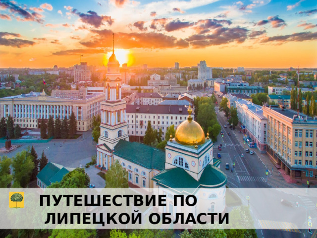 ПУТЕШЕСТВИЕ ПО  Липецкой Области 