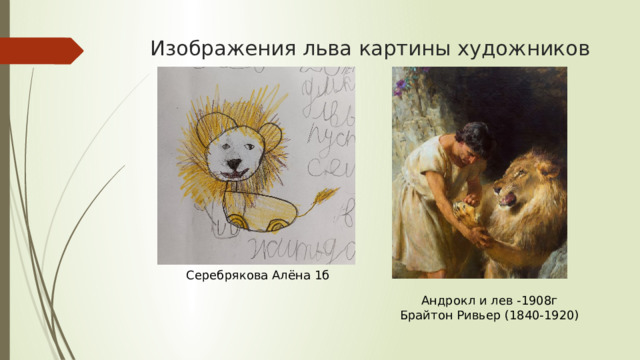 Изображения льва картины художников   Серебрякова Алёна 1б Андрокл и лев -1908г Брайтон Ривьер (1840-1920) 