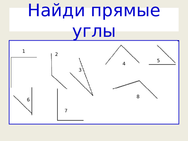Найди прямые углы 1 2 5 4 3 8 6 7 