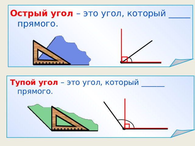 Острый угол  – это угол, который _____ прямого. Тупой угол  – это угол, который ______ прямого. 