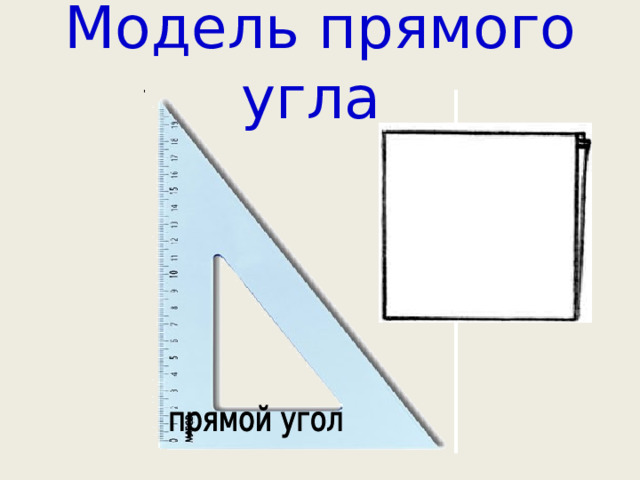 Модель прямого угла 