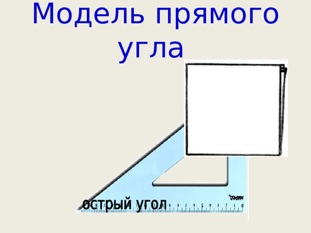 Модель прямого угла 