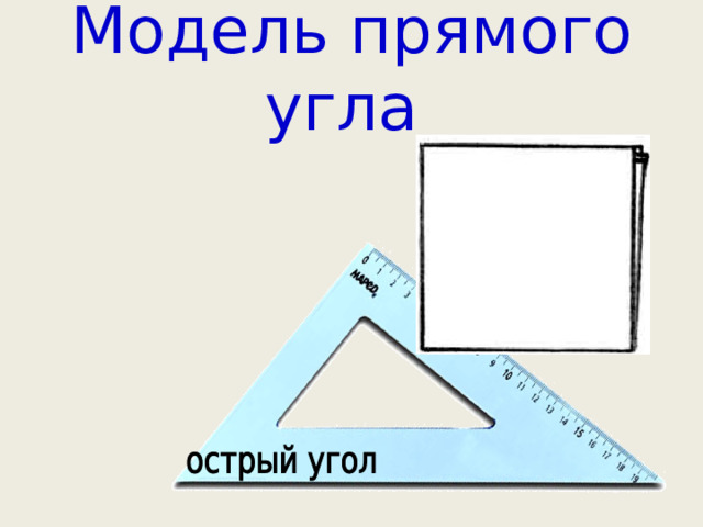 Модель прямого угла 