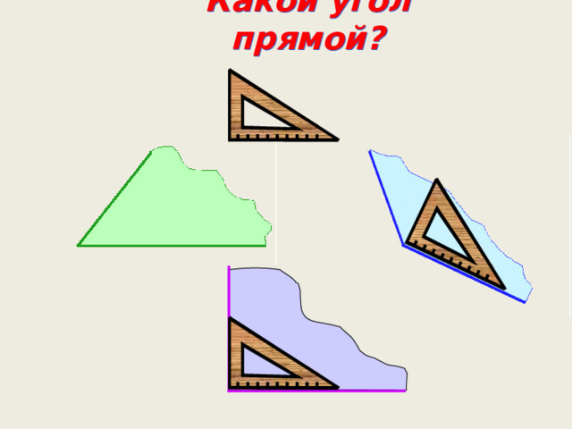 Какой угол прямой? 