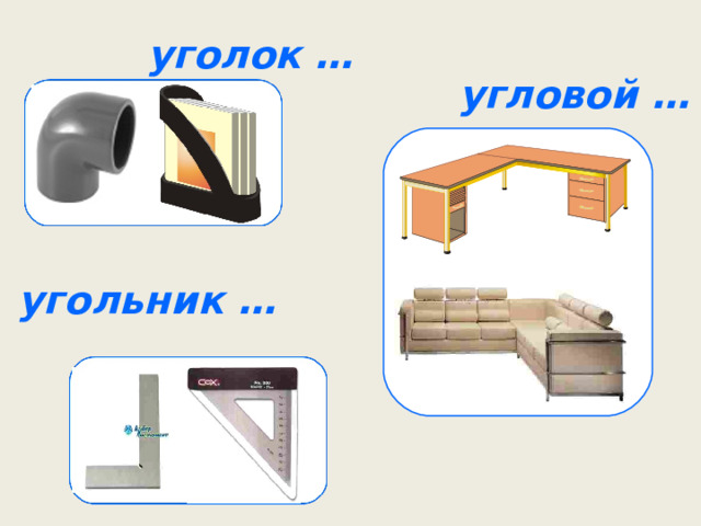 уголок … угловой … угольник … 