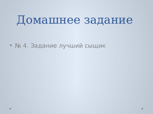Домашнее задание № 4. Задание лучший сыщик 