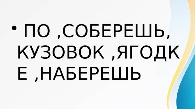  ПО ,СОБЕРЕШЬ, КУЗОВОК ,ЯГОДКЕ ,НАБЕРЕШЬ 