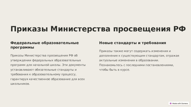  Приказы Министерства просвещения РФ Федеральные образовательные программы Новые стандарты и требования Приказы также могут содержать изменения и дополнения к существующим стандартам, отражая актуальные изменения в образовании. Познакомьтесь с последними постановлениями, чтобы быть в курсе. Приказы Министерства просвещения РФ об утверждении федеральных образовательных программ для начальной школы. Эти документы устанавливают обязательные стандарты и требования к образовательному процессу, гарантируя качественное образование для всех школьников. 