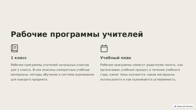  Рабочие программы учителей 1 класс Учебный план Рабочие программы учителей начальных классов для 1 класса. В них описаны конкретные учебные материалы, методы обучения и система оценивания для каждого предмета. Рабочие программы помогут родителям понять, как организован учебный процесс в течение учебного года, какие темы изучаются, какие материалы используются и как оценивается успеваемость. 