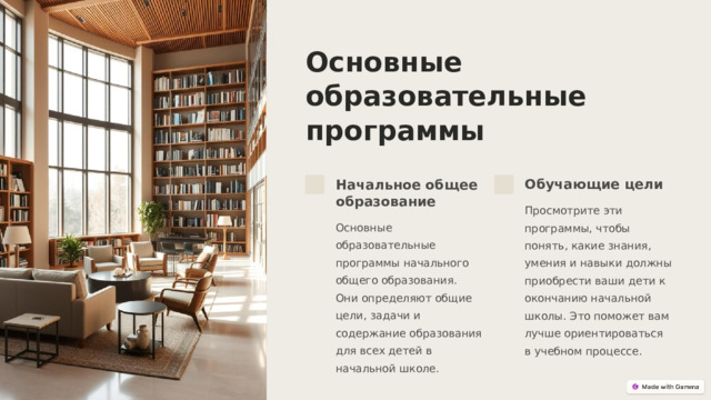  Основные образовательные программы Начальное общее образование Обучающие цели Просмотрите эти программы, чтобы понять, какие знания, умения и навыки должны приобрести ваши дети к окончанию начальной школы. Это поможет вам лучше ориентироваться в учебном процессе. Основные образовательные программы начального общего образования. Они определяют общие цели, задачи и содержание образования для всех детей в начальной школе. 