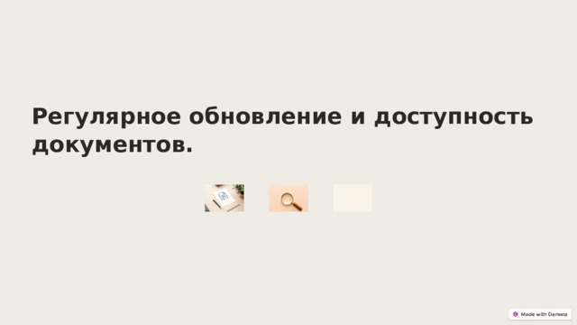  Регулярное обновление и доступность документов. 