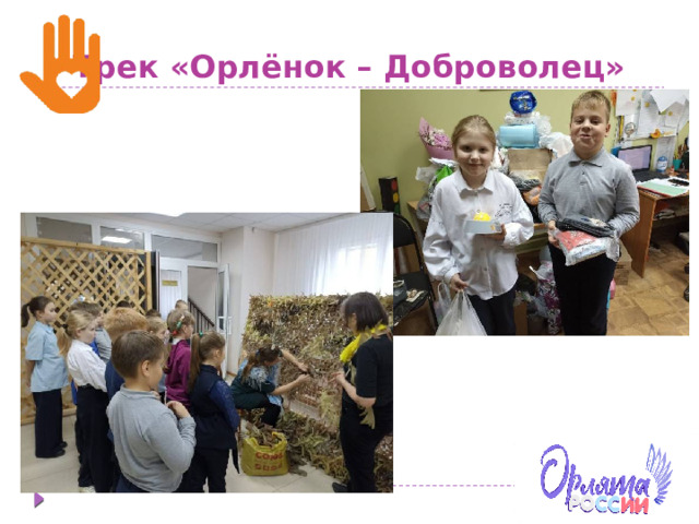 Трек «Орлёнок – Доброволец» 