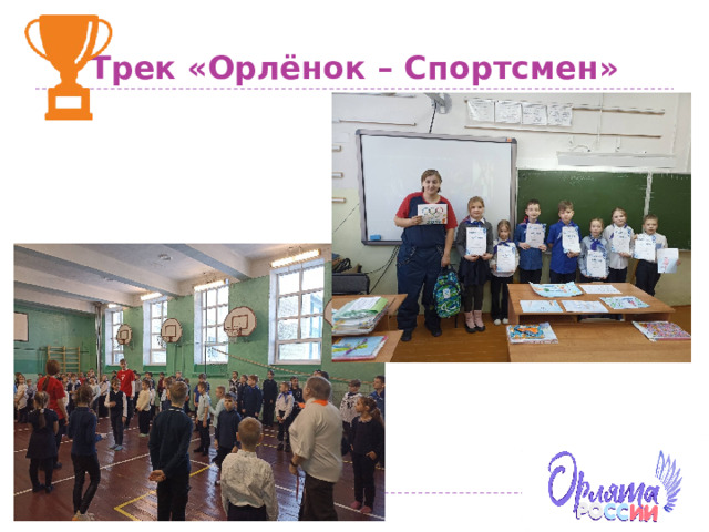 Трек «Орлёнок – Спортсмен» 