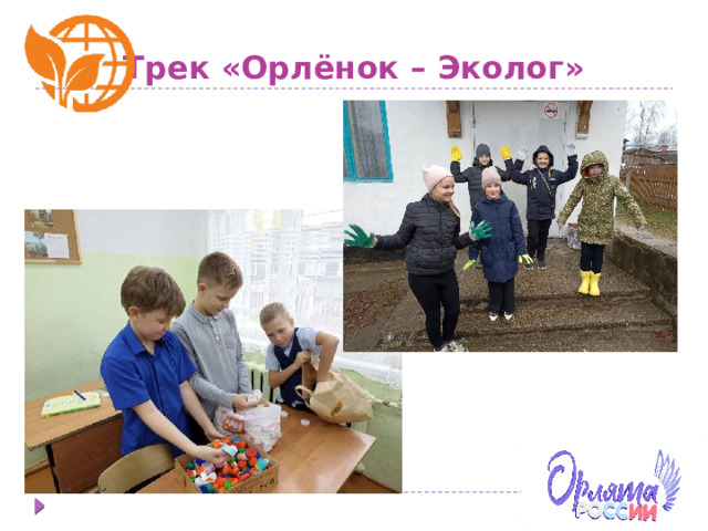 Трек «Орлёнок – Эколог» 