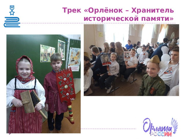 Трек «Орлёнок – Хранитель исторической памяти» 