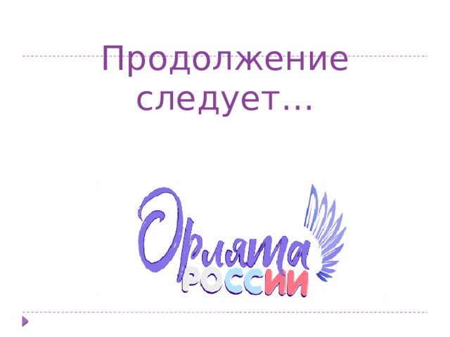 Продолжение следует… 