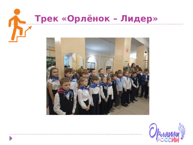 Трек «Орлёнок – Лидер» 