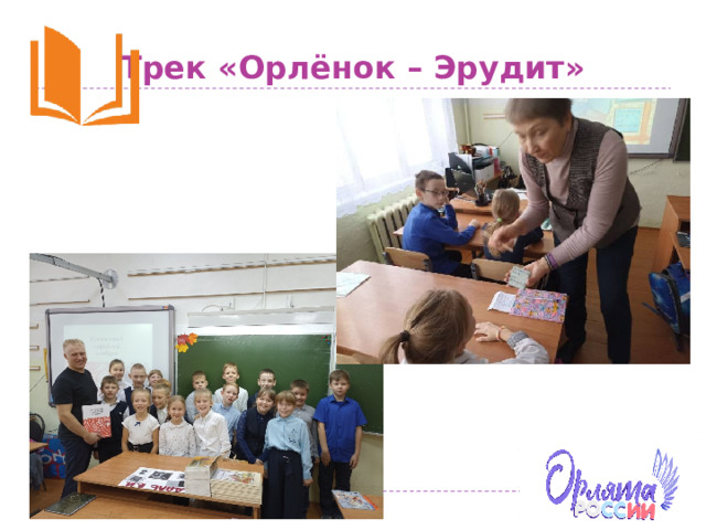 Трек «Орлёнок – Эрудит» 