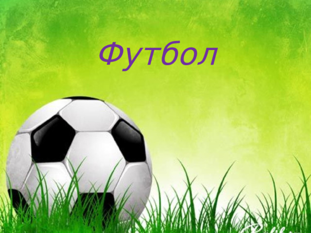 Футбол 