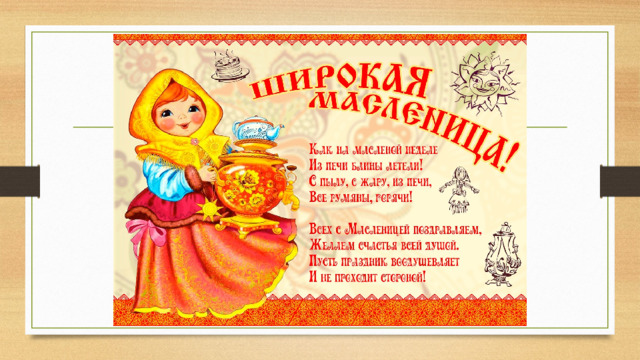 Масленица 