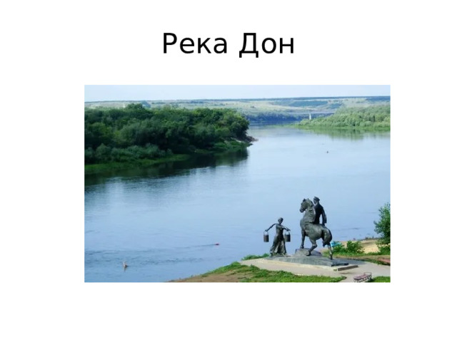 Река Дон 