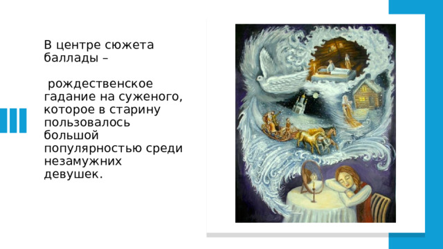 В центре сюжета баллады –   рождественское гадание на суженого, которое в старину пользовалось большой популярностью среди незамужних девушек. 