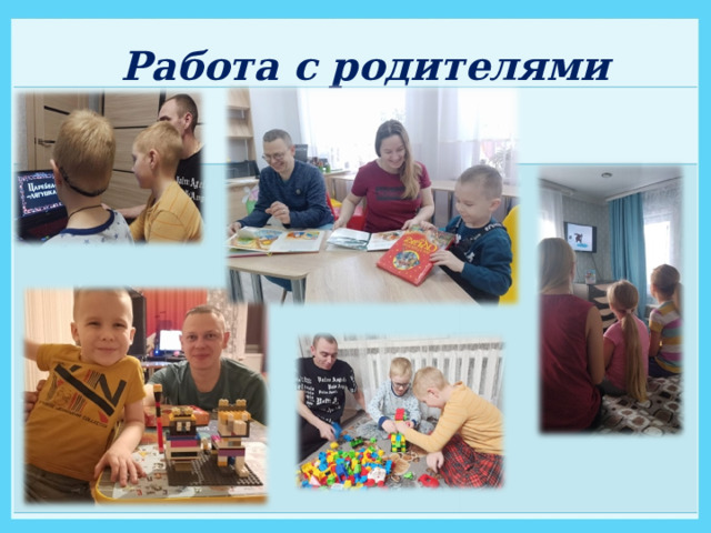 Работа с родителями 