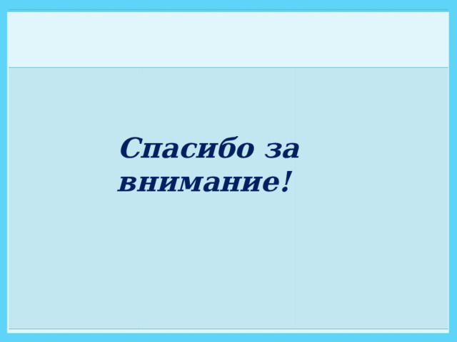    Спасибо за внимание! 