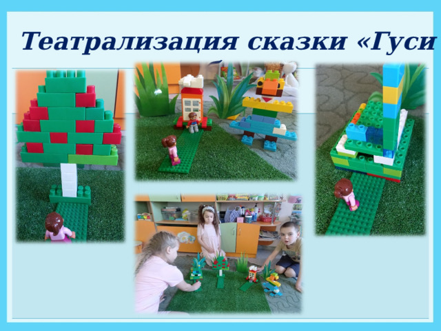 Театрализация сказки «Гуси лебеди» 