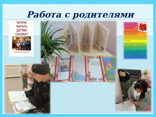 Работа с родителями 