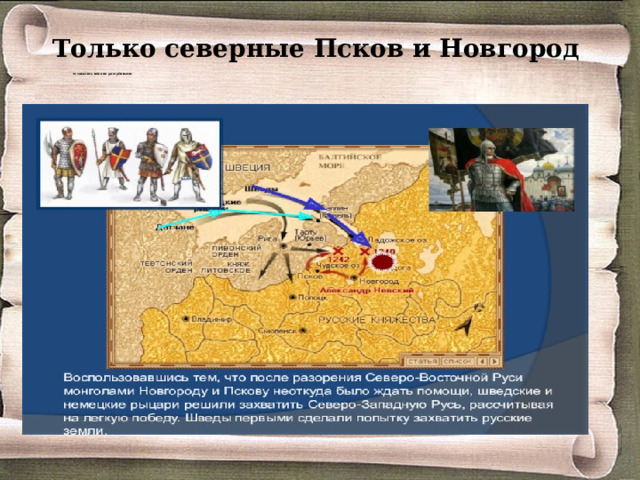 Только северные Псков и Новгород  оставались пока не разорёнными 