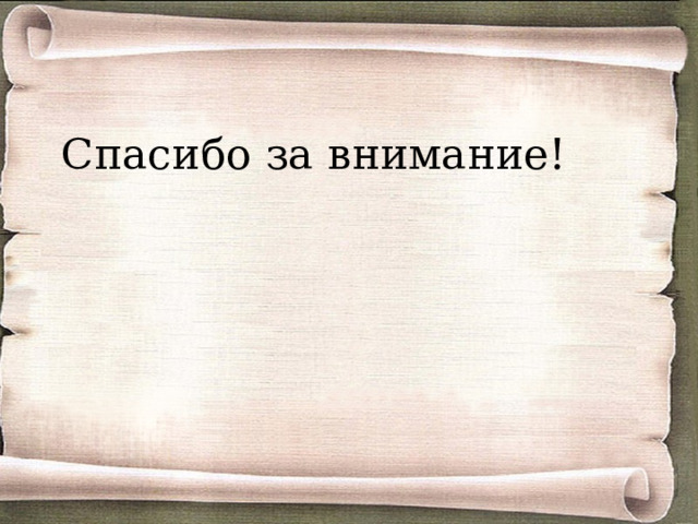 Спасибо за внимание! 