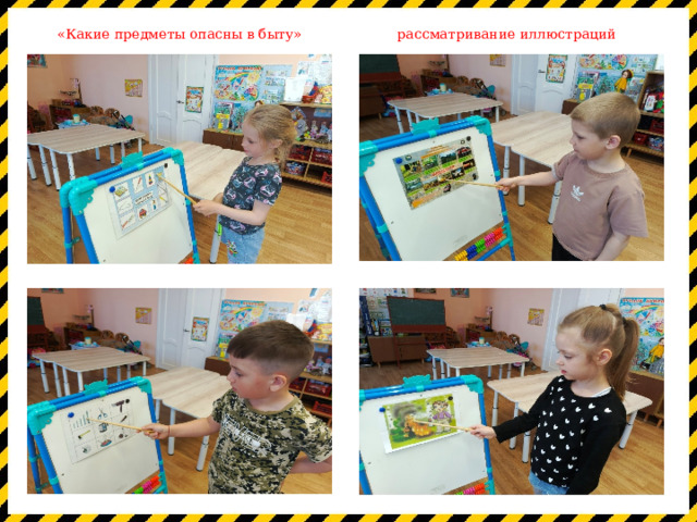 «Какие предметы опасны в быту» рассматривание иллюстраций 