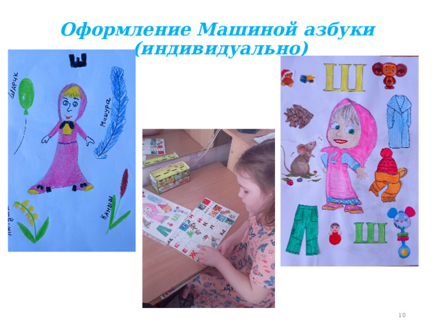 Оформление Машиной азбуки  (индивидуально)    
