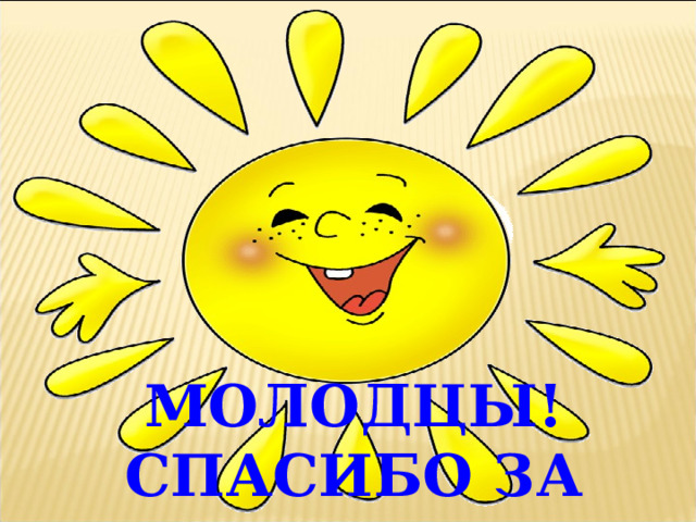 МОЛОДЦЫ! СПАСИБО ЗА УРОК! 
