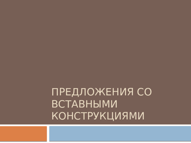 Предложения со вставными конструкциями 