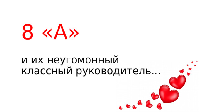 8 «А» и их неугомонный классный руководитель... 