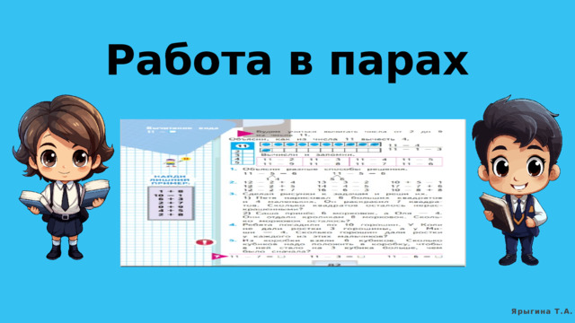 Работа в парах Ярыгина Т.А. 