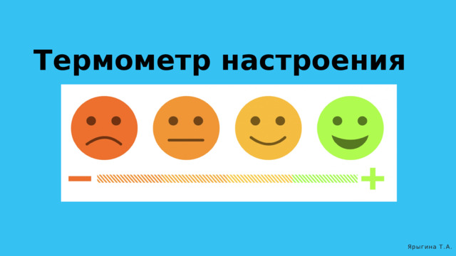 Термометр настроения Ярыгина Т.А. 