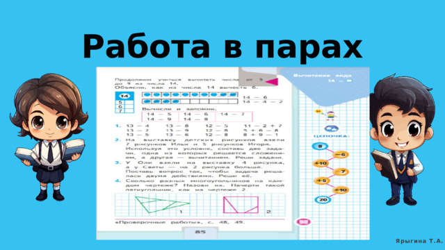 Работа в парах Ярыгина Т.А. 