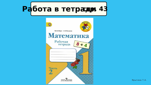 Работа в тетради стр. 43 Ярыгина Т.А. 