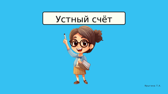 Устный счёт Ярыгина Т.А. 