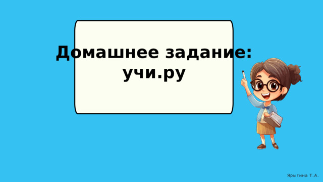 Домашнее задание: учи.ру Ярыгина Т.А. 