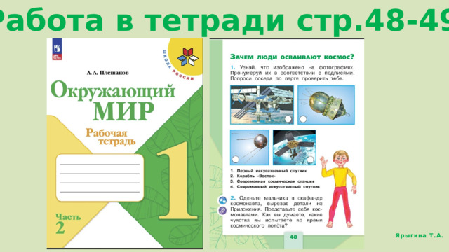 Работа в тетради стр.48-49 Ярыгина Т.А. 
