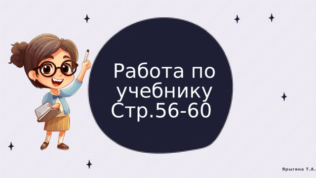 Работа по учебнику Стр.56-60 Ярыгина Т.А. 