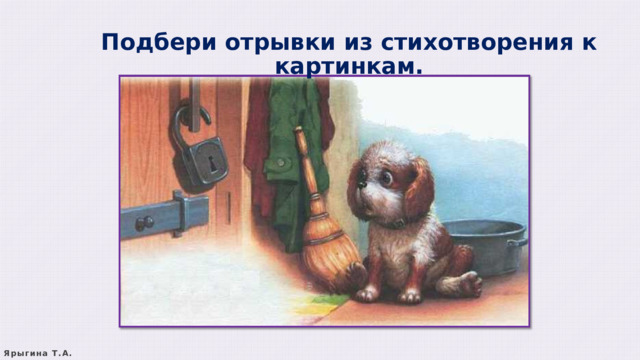Подбери отрывки из стихотворения к картинкам. Ярыгина Т.А. 