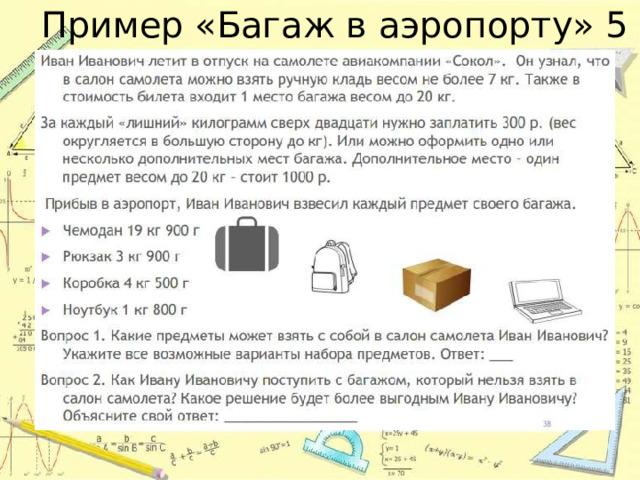 Пример «Багаж в аэропорту» 5  класс 