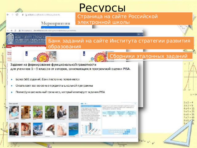 Р есурсы Страница на сайте Российской электронной  школы Банк заданий на сайте Института стратегии развития  образования Сборники эталонных  заданий 