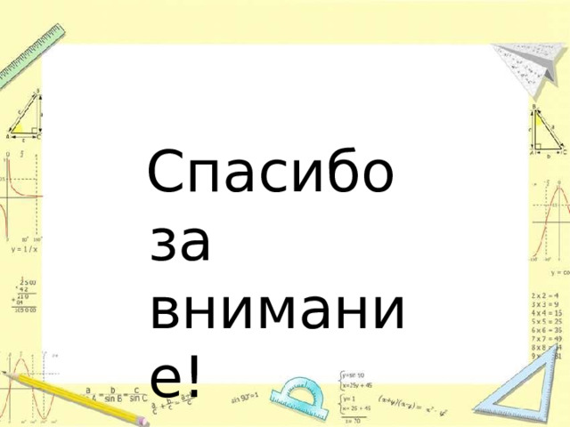Спасибо  за внимание! 