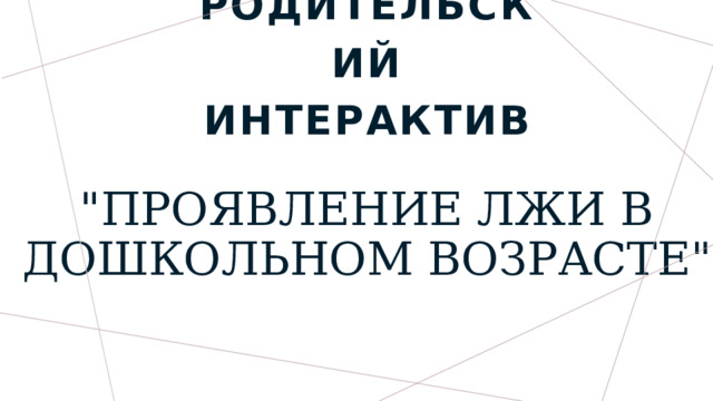 РОДИТЕЛЬСКИЙ ИНТЕРАКТИВ 
